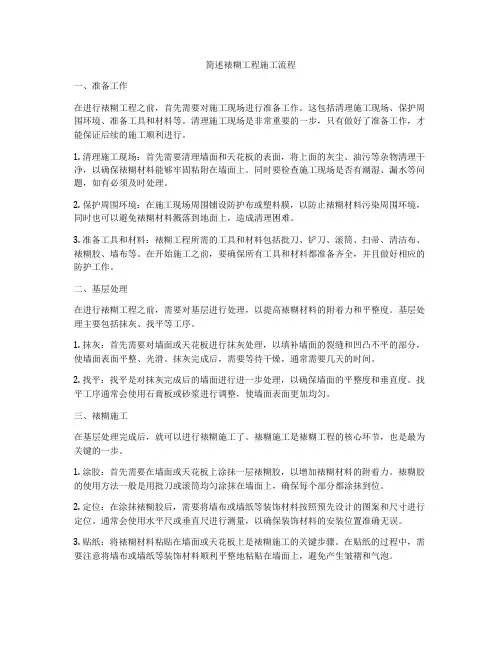 简述裱糊工程施工流程