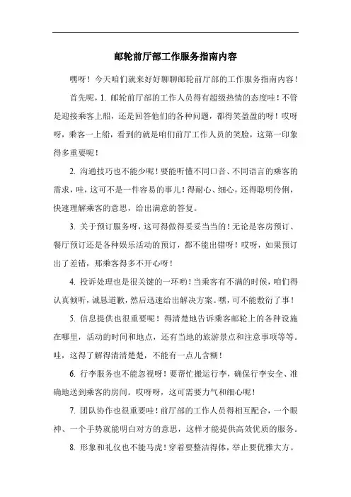 邮轮前厅部工作服务指南内容