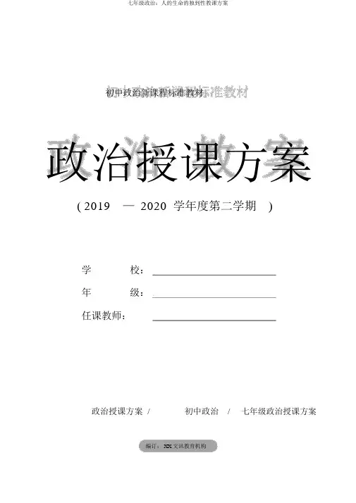 七年级政治：人的生命的独特性教学设计