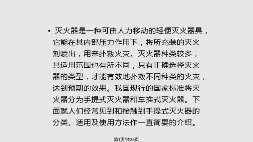灭火器的种类及常见的使用方法PPT课件