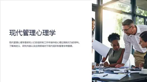 现代管理心理学(程正方著)