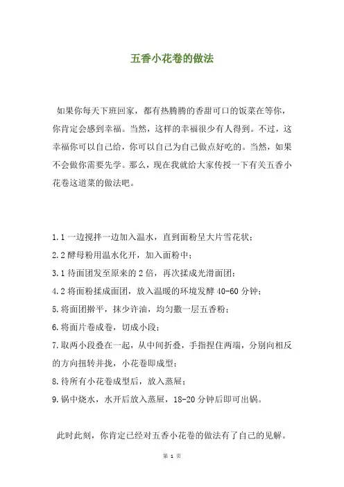 五香小花卷的做法