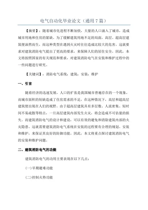 电气自动化毕业论文(通用7篇)