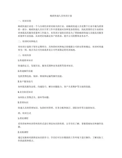 邮政快递人员培训计划