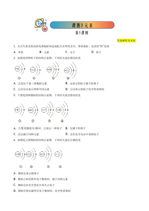 人教版九年级化学同步备课 3.3.1 元素(1)【课后作业】(解析版)