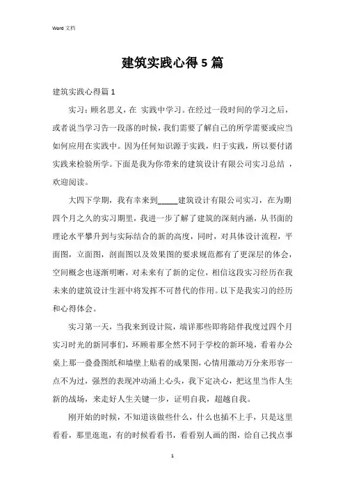 建筑实践心得5篇
