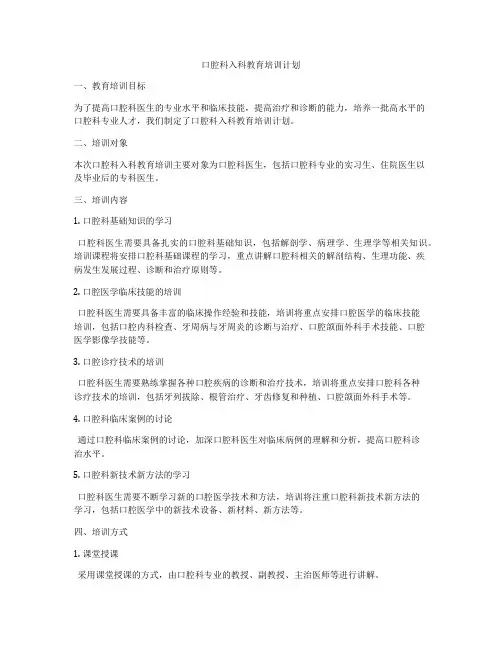 口腔科入科教育培训计划