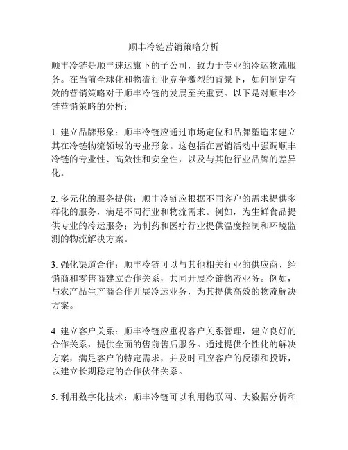 顺丰冷链营销策略分析