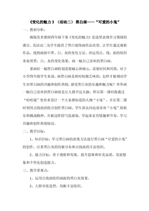 湘版小学美术四年级下册《变化的魅力》（活动二）——黑白画