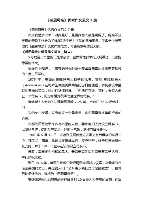 《感恩母亲》优秀作文范文7篇