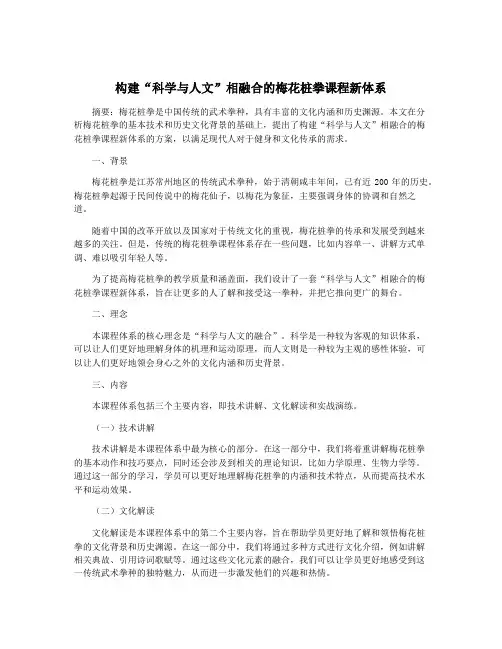 构建“科学与人文”相融合的梅花桩拳课程新体系