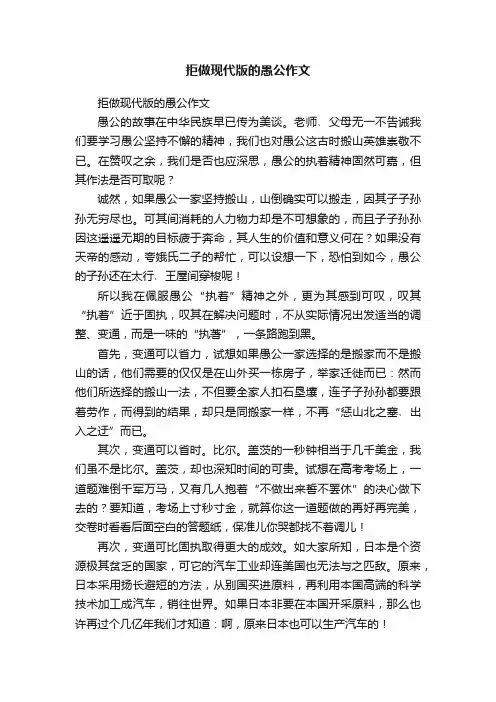 拒做现代版的愚公作文