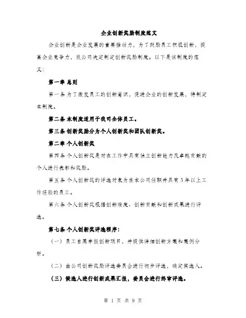 企业创新奖励制度范文