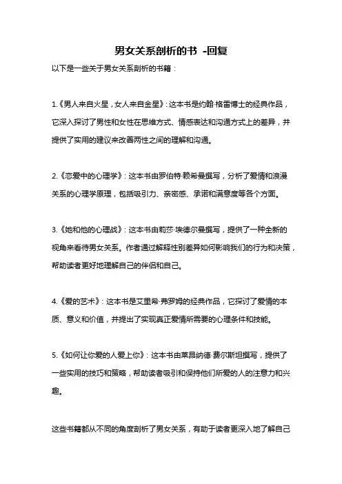 男女关系剖析的书 -回复