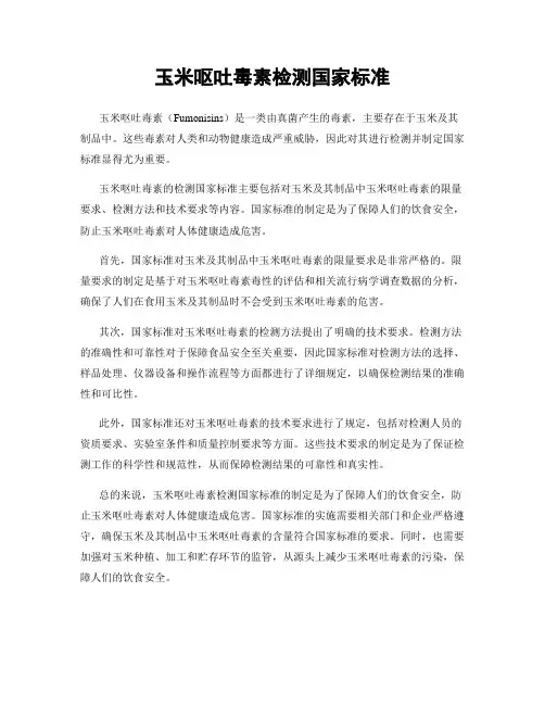 玉米呕吐毒素检测国家标准