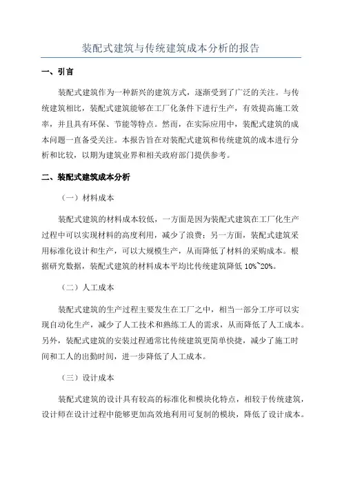 装配式建筑与传统建筑成本分析的报告