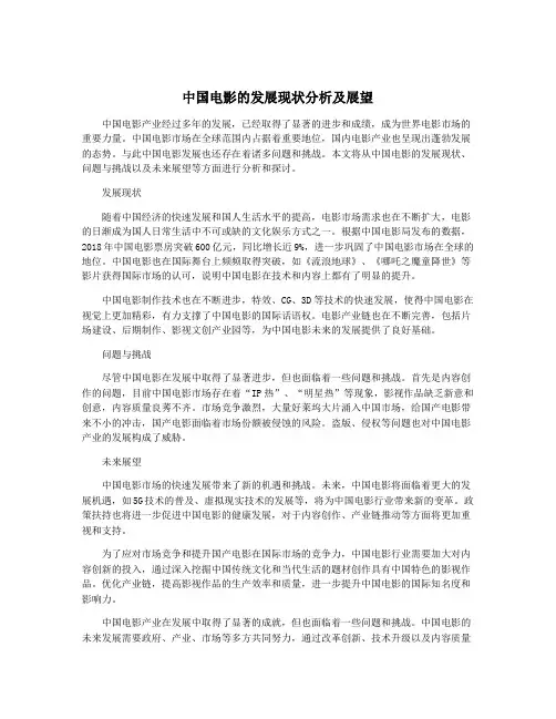 中国电影的发展现状分析及展望