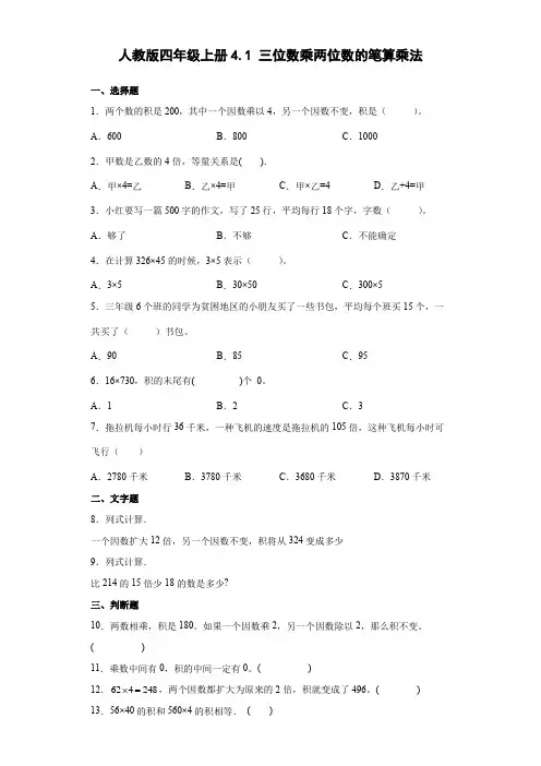 人教版数学四年级上册 第四单元 三位数乘两位数的笔算乘法 同步练习(含答案)
