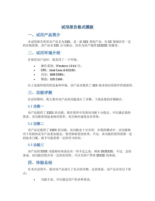 试用报告格式模板