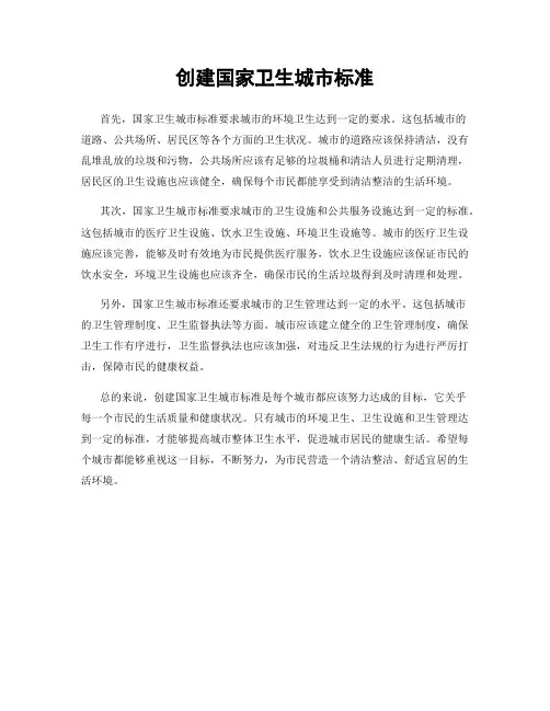 创建国家卫生城市标准