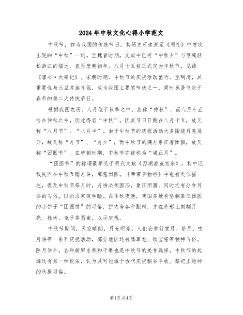 2024年中秋文化心得小学范文（三篇）
