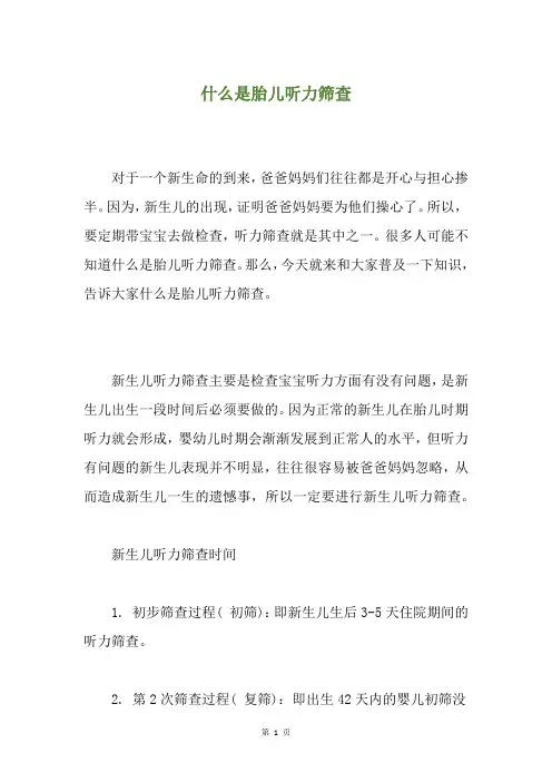 什么是胎儿听力筛查