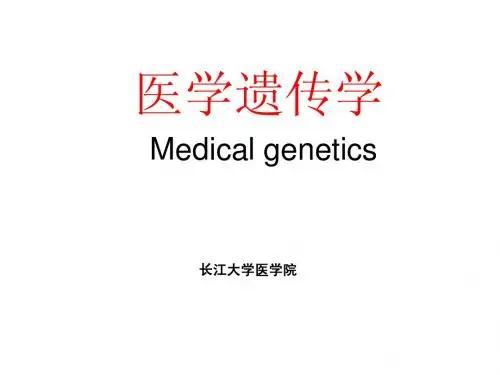 医学遗传学绪论
