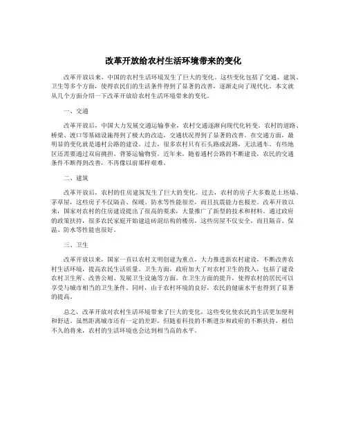 改革开放给农村生活环境带来的变化