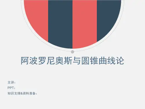 pre-圆锥曲线论(阿波罗尼奥斯)
