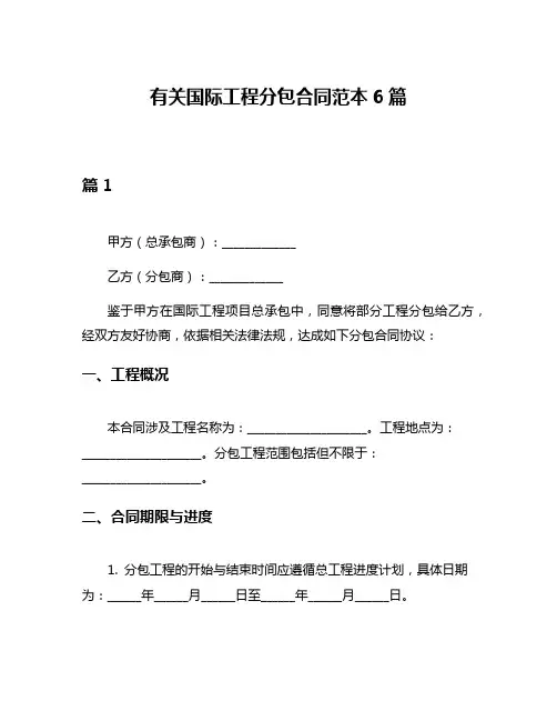 有关国际工程分包合同范本6篇