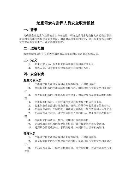 起重司索与指挥人员安全职责模板