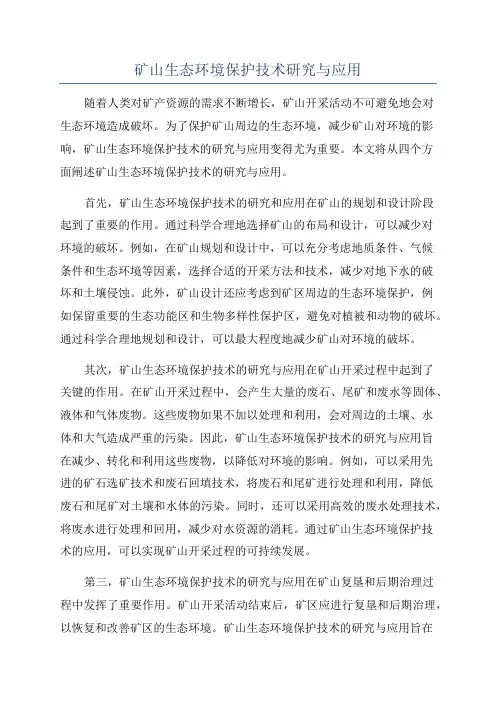 矿山生态环境保护技术研究与应用