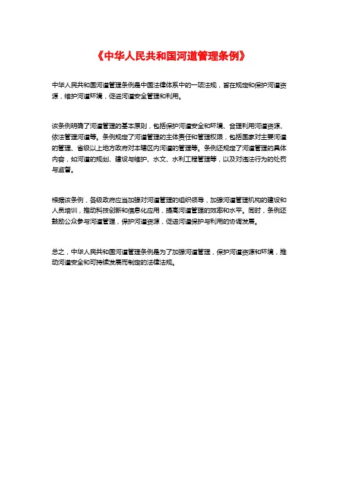 《中华人民共和国河道管理条例》