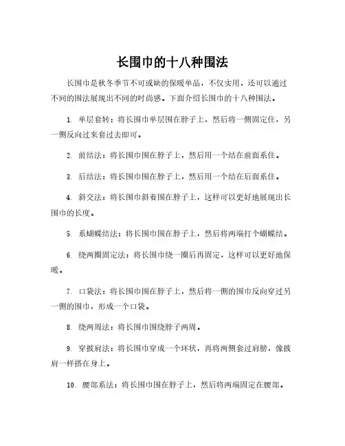 长围巾的十八种围法