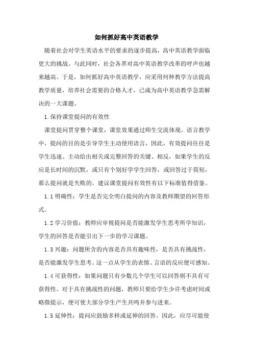 如何抓好高中英语教学[论文]