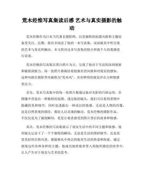 荒木经惟写真集读后感 艺术与真实摄影的触动