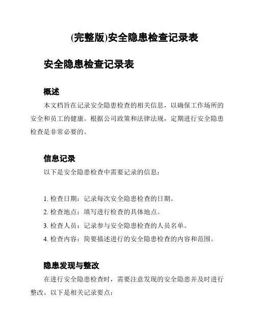 (完整版)安全隐患检查记录表