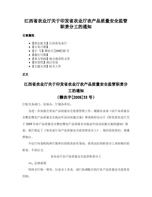 江西省农业厅关于印发省农业厅农产品质量安全监管职责分工的通知