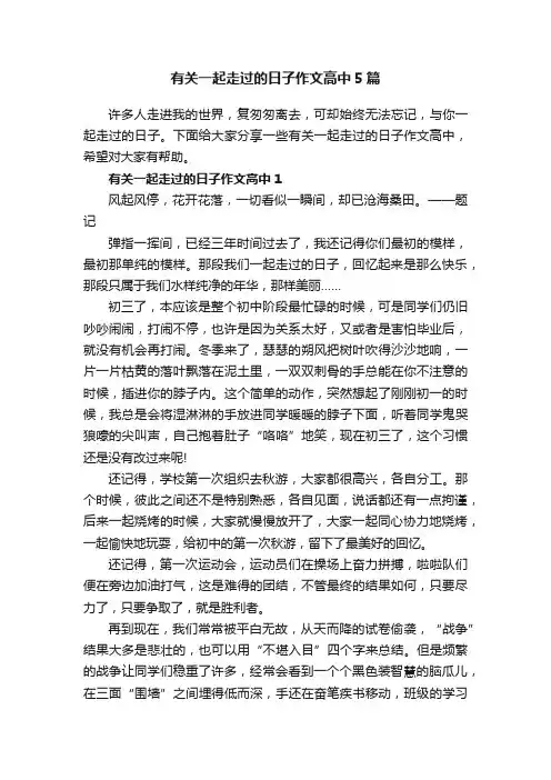 有关一起走过的日子作文高中5篇