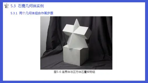 素描基础教程课件5.3石膏几何体实例