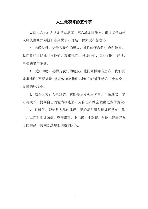 人生最积德的五件事