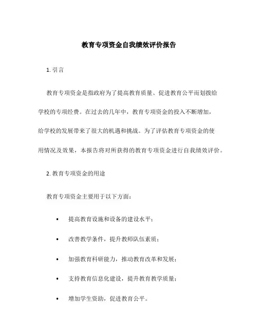 教育专项资金自我绩效评价报告