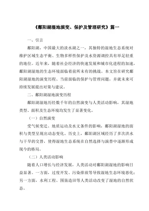 《2024年鄱阳湖湿地演变、保护及管理研究》范文