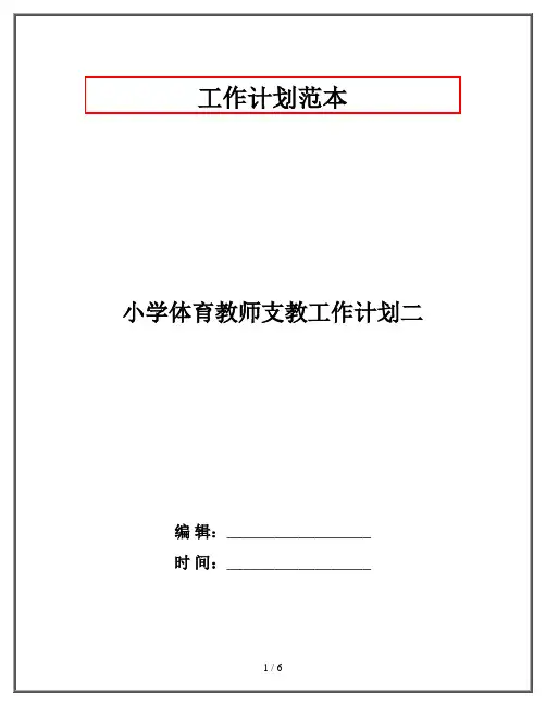 小学体育教师支教工作计划二