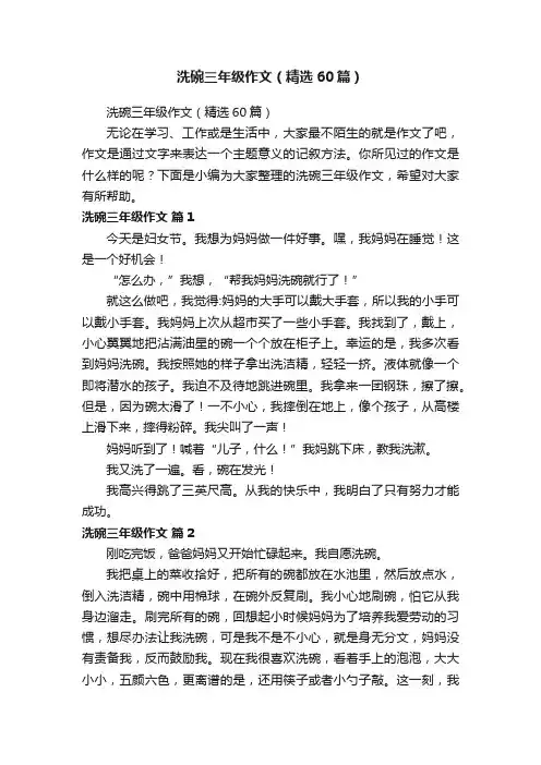 洗碗三年级作文（精选60篇）