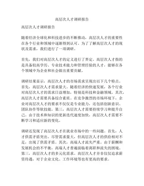 高层次人才调研报告