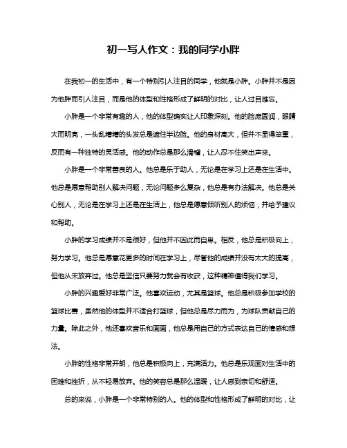 初一写人作文：我的同学小胖