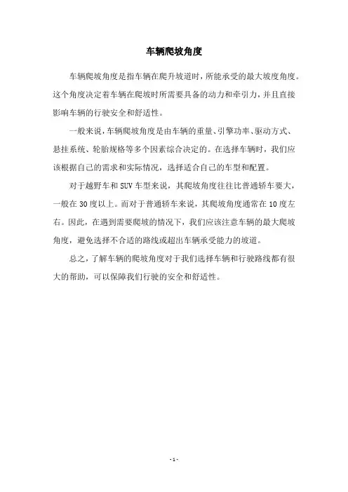 车辆爬坡角度