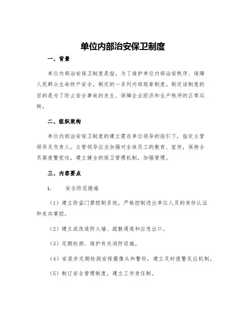 单位内部治安保卫制度