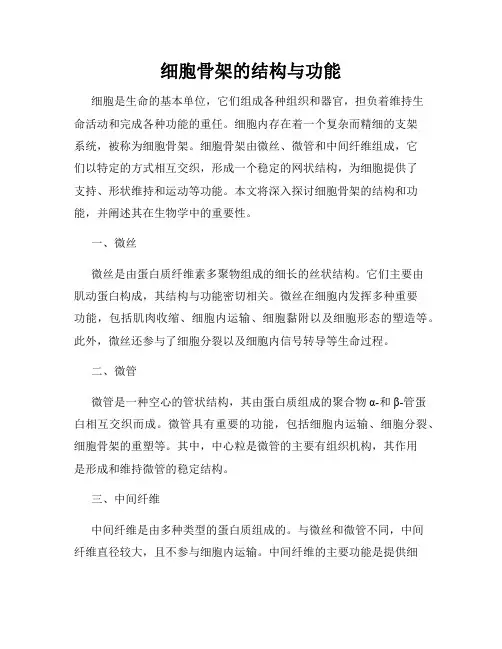 细胞骨架的结构与功能